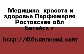 Медицина, красота и здоровье Парфюмерия. Ростовская обл.,Батайск г.